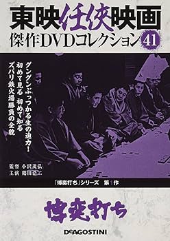 Amazon.co.jp: 東映任侠映画DVDコレクション 41号 (博奕打ち